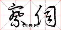 曾庆福察伺草书怎么写