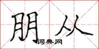 侯登峰朋从楷书怎么写