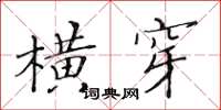 黄华生横穿楷书怎么写