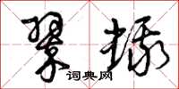 曾庆福翠蛾草书怎么写