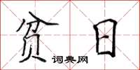 侯登峰贫日楷书怎么写