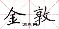 侯登峰金敦楷书怎么写