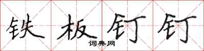 侯登峰铁板钉钉楷书怎么写