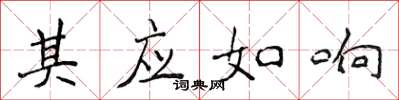 侯登峰其应如响楷书怎么写