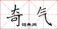 侯登峰奇气楷书怎么写