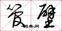 曾庆福管壁草书怎么写