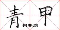 侯登峰青甲楷书怎么写
