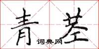 侯登峰青茎楷书怎么写