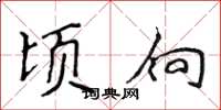 侯登峰顷向楷书怎么写