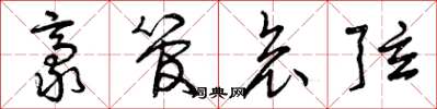 曾庆福豪管哀弦草书怎么写