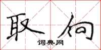 侯登峰取向楷书怎么写