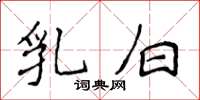侯登峰乳白楷书怎么写