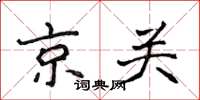 侯登峰京关楷书怎么写