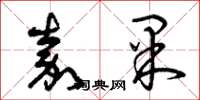 曾庆福嘉果草书怎么写