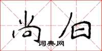 侯登峰尚白楷书怎么写