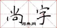 侯登峰尚字楷书怎么写