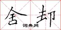 侯登峰舍却楷书怎么写