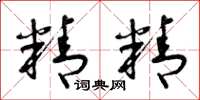 曾庆福精精草书怎么写