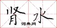 侯登峰肾水楷书怎么写