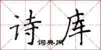 侯登峰诗库楷书怎么写