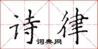 侯登峰诗律楷书怎么写