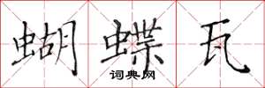 黄华生蝴蝶瓦楷书怎么写