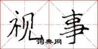 侯登峰视事楷书怎么写