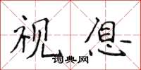 侯登峰视息楷书怎么写