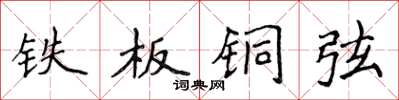 侯登峰铁板铜弦楷书怎么写