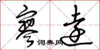 曾庆福寥远草书怎么写