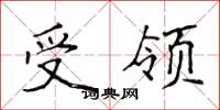 侯登峰受领楷书怎么写