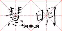 黄华生慧明楷书怎么写