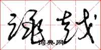 曾庆福跳越草书怎么写
