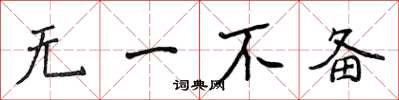 侯登峰无一不备楷书怎么写