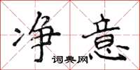 侯登峰净意楷书怎么写