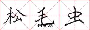 侯登峰松毛虫楷书怎么写