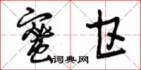 曾庆福蜜甘草书怎么写