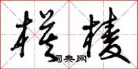 曾庆福模棱草书怎么写