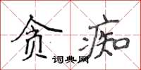 侯登峰贪痴楷书怎么写