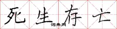 侯登峰死生存亡楷书怎么写