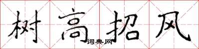 侯登峰树高招风楷书怎么写