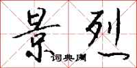钱沛云景烈行书怎么写