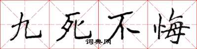 侯登峰九死不悔楷书怎么写