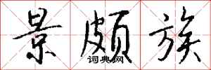 钱沛云景颇族行书怎么写