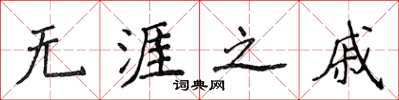 侯登峰无涯之戚楷书怎么写