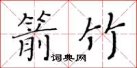 黄华生箭竹楷书怎么写