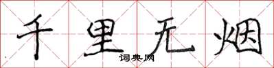 侯登峰千里无烟楷书怎么写