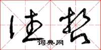 曾庆福往哲草书怎么写