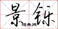钱沛云景铄行书怎么写