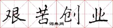 侯登峰艰苦创业楷书怎么写